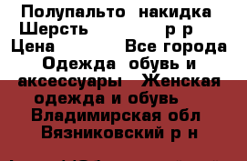 Полупальто- накидка. Шерсть. Moschino. р-р42 › Цена ­ 7 000 - Все города Одежда, обувь и аксессуары » Женская одежда и обувь   . Владимирская обл.,Вязниковский р-н